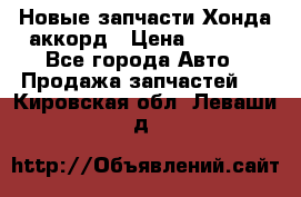 Новые запчасти Хонда аккорд › Цена ­ 3 000 - Все города Авто » Продажа запчастей   . Кировская обл.,Леваши д.